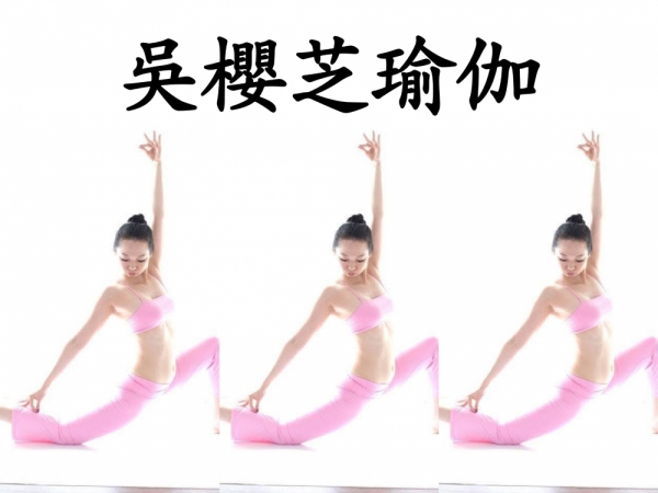 台中瑜珈吳櫻芝老師／家教瑜伽課程，體位法-弓箭步式／台中瑜伽入門師資課程家教
