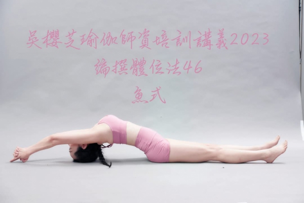 #魚式 #台中北屯瑜伽老師推薦 #吳櫻芝瑜伽 line帳yingjy128