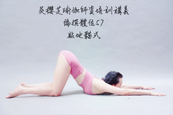 #貼地貓式 #台中北屯瑜伽老師推薦 #吳櫻芝瑜伽 line帳yingjy128