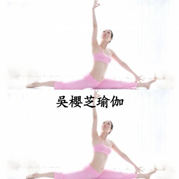 #台中北屯瑜伽老師推薦 #吳櫻芝瑜伽 line帳yingjy128