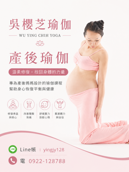 #台灣瑜伽那裡學？吳櫻芝瑜珈老師 #產後瑜伽 2026／8／26