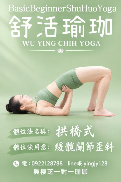 |舒活瑜伽| 1吳櫻芝瑜珈老師自家研究｜什麼是舒活瑜珈？／台中北屯瑜珈老師推薦