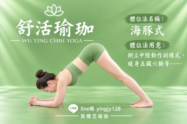 #瑜伽體位法：海豚式／#台中北屯瑜珈老師推薦 2026 #台中北屯瑜珈老師推薦 2026