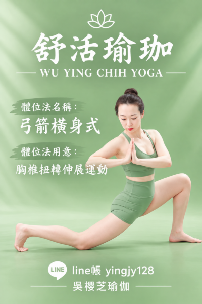 #瑜伽體位法：弓箭橫身式／#台中北屯瑜珈老師推薦 2026 #台中北屯瑜珈老師推薦 2026