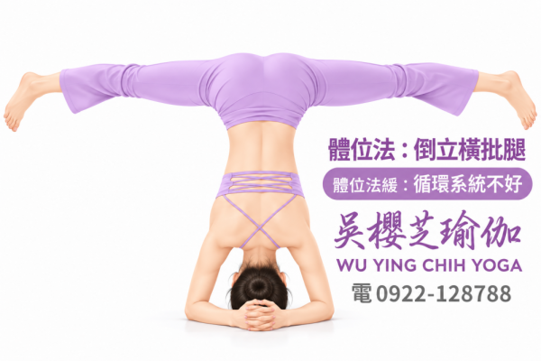 #瑜伽體位法：倒立橫批腿式／#台中北屯瑜珈老師推薦 2026 #台中北屯瑜珈老師推薦 2026