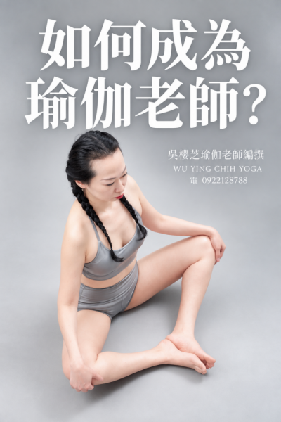 #怎樣成為瑜伽老師 ？二十種學習方式與注意事項／台中瑜伽老師推薦