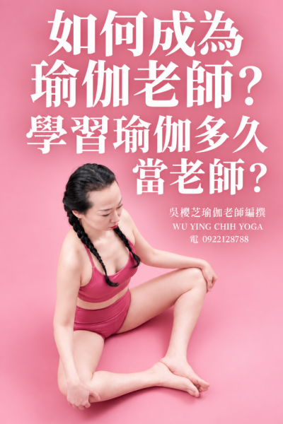 #瑜伽老師那裡找？#吳櫻芝台中台灣北屯瑜伽老師推薦2026