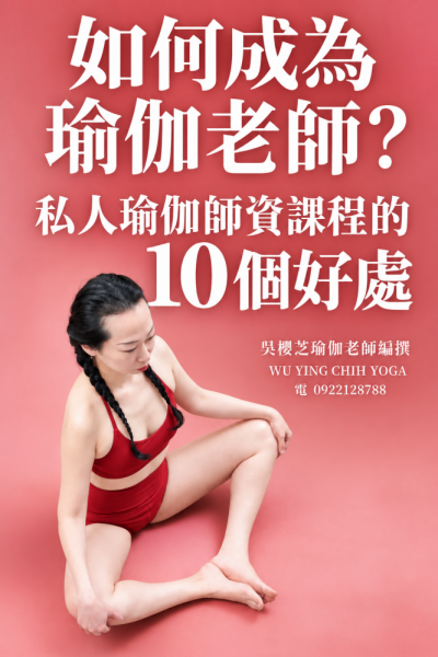 #特色獨立一對一教學瑜伽老師台中推薦 2026