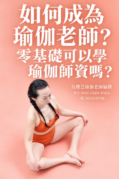 《#如何成為瑜伽老師 》二十四篇系列：第五篇章 第5篇｜零基礎可以學瑜伽師資嗎？