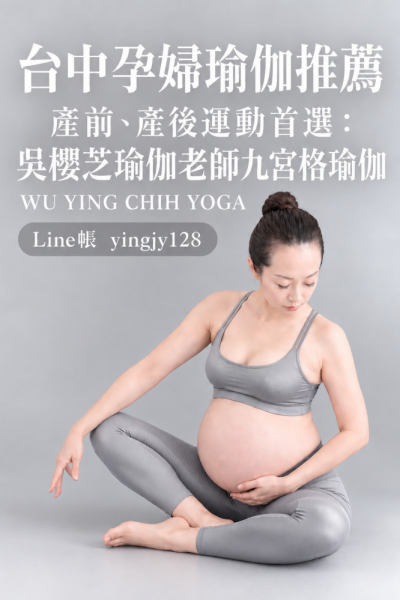 #孕婦瑜伽台中推薦文章：孕婦瑜伽哪些動作需要避免？