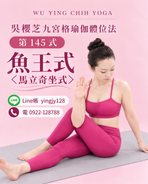 #瑜伽體位法第145式魚王式＜馬立奇坐式
