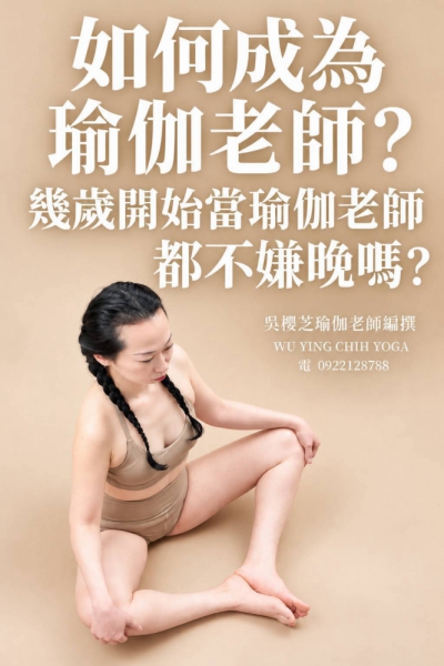 《#如何成為瑜伽老師 》共24篇系列：第六篇章／#台中瑜伽老師師資培訓