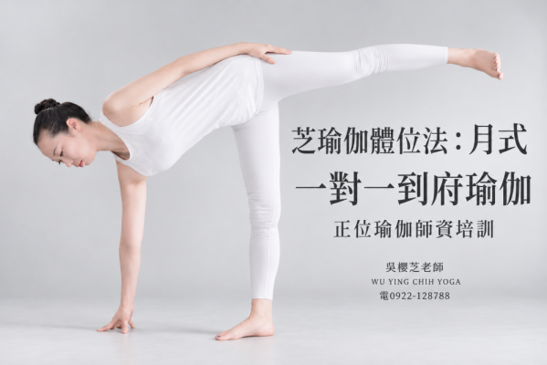#台中芝瑜伽師資培訓一對一班 第一篇｜台中到府一對一瑜伽：學會一個動作，也學會怎麼結束