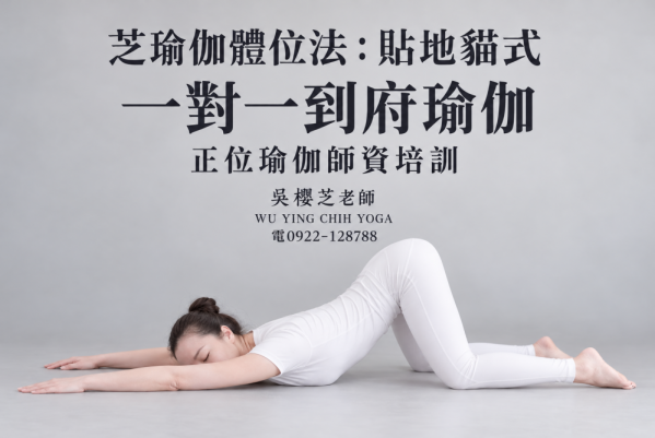#台中芝瑜伽師資培訓一對一班 府瑜伽有下一堂的起點