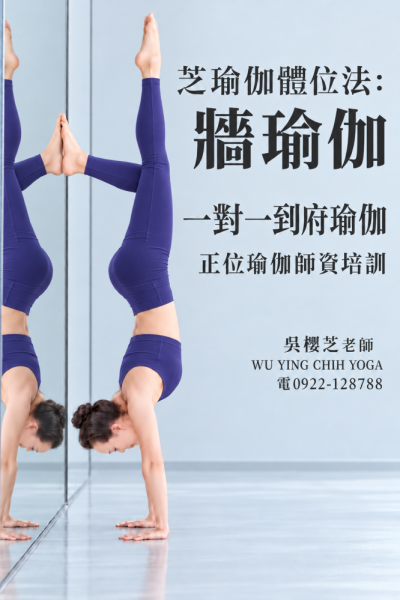#台灣瑜伽老師 2026!!#瑜伽體位法牆瑜珈
