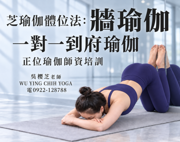 #台灣瑜伽老師 2026!!#牆瑜伽