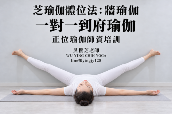 #吳櫻芝牆瑜伽WUYINGCHIHYOGA台中瑜伽課程