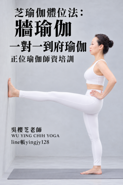 #吳櫻芝牆瑜伽WUYINGCHIHYOGA台中瑜伽課程