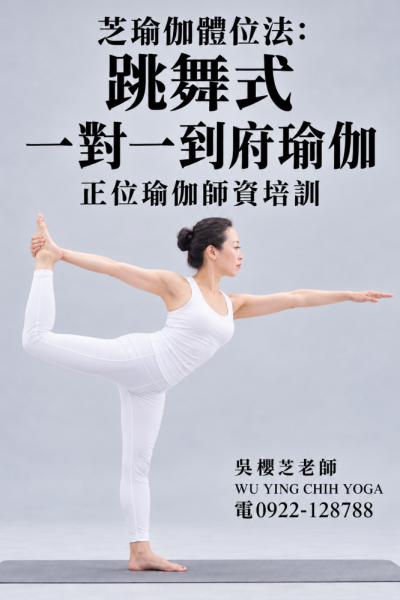 2023年編撰 #吳櫻芝瑜伽體位法第10式跳舞式