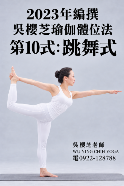 2023年編撰 #吳櫻芝瑜伽體位法第10式跳舞式 2026新照片