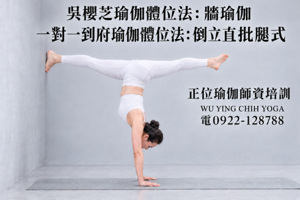 #牆瑜伽 #吳櫻芝牆瑜伽老師0922128788TAIWAINWUYINGCHIHYOGA #瑜伽體位法不能以一概全解釋皆需要資詢自己的瑜伽導師適合自我和緩身體問題動作