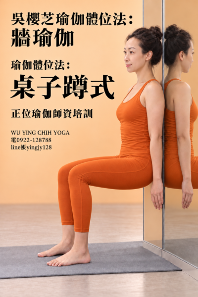 #吳櫻芝牆瑜伽老師0922128788TAIWAINWUYINGCHIHYOGA #牆瑜伽第17式桌子蹲式