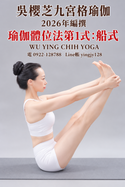 九宮格瑜伽體位法第1式：船式完整正位分解教學｜台中瑜伽吳櫻芝老師