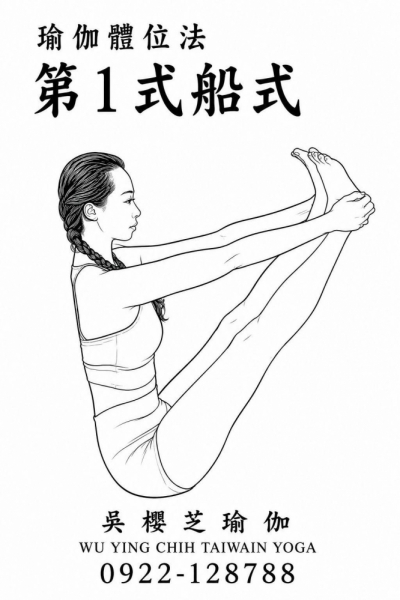 九宮格瑜伽體位法第1式船式 完整正位分解教學十二項重點：