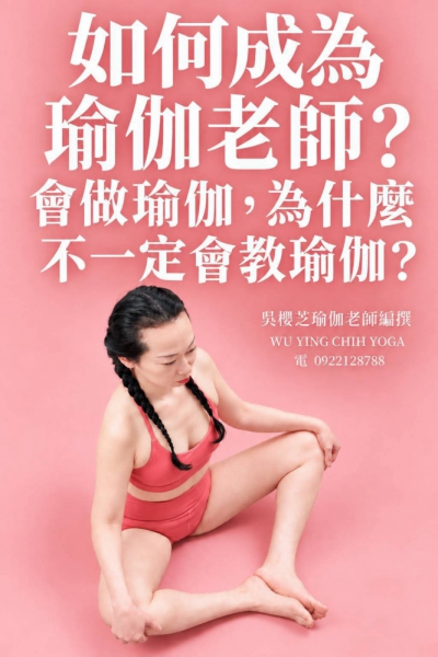 《#如何成為瑜伽老師》共24篇系列｜第八篇章 第8篇｜會做瑜伽，為什麼不一定會教瑜伽？