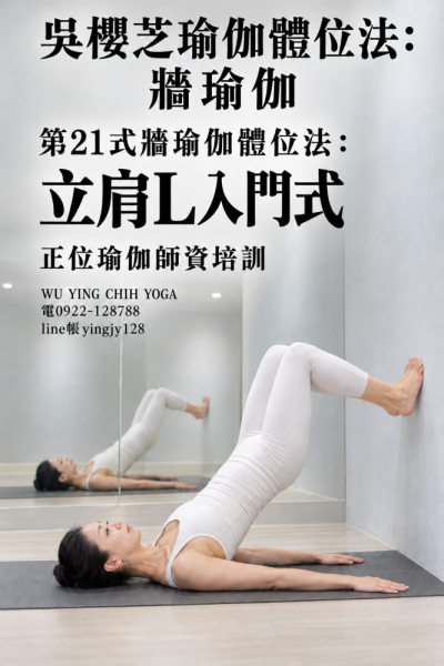 #吳櫻芝牆瑜伽第21式立肩L入門式0922128788TAIWAINWUYINGCHIHYOGA #牆瑜伽的16種幫助 ,